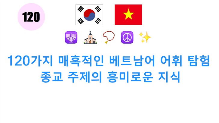 120가지 매혹적인 베트남어 어휘 탐험: 종교 주제의 흥미로운 지식